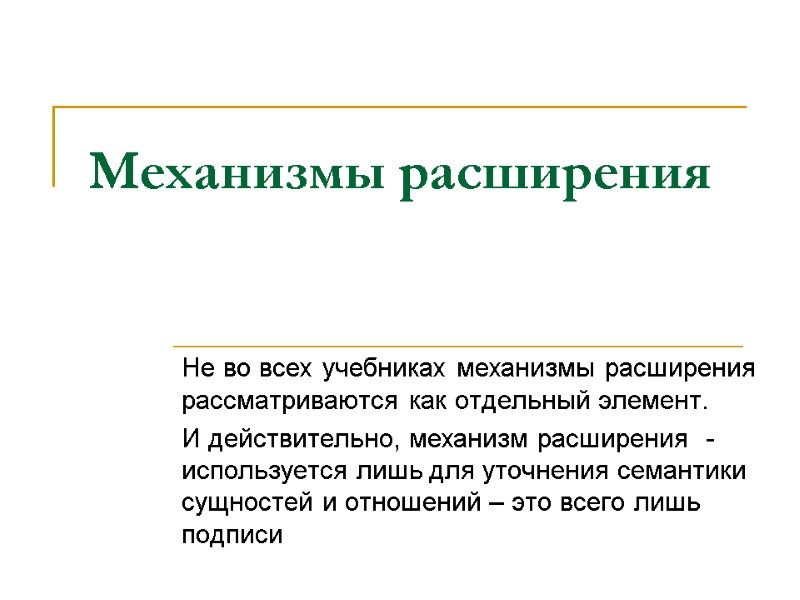 Механизмы расширения Не во всех учебниках механизмы расширения рассматриваются как отдельный элемент. И действительно,